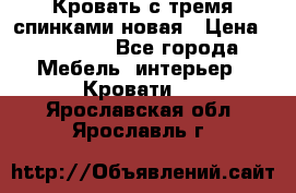 Кровать с тремя спинками новая › Цена ­ 10 750 - Все города Мебель, интерьер » Кровати   . Ярославская обл.,Ярославль г.